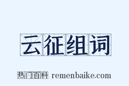 云征组词是什么意思的图片